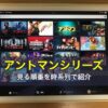 アントマンシリーズを見る順番を時系列で紹介