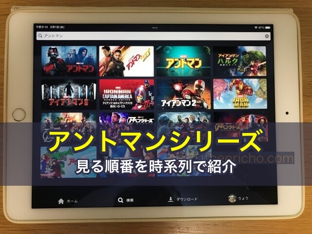 アントマンシリーズを見る順番を時系列で紹介