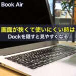 Mac Book Airの画面が狭くて使いにくい時は、Dockを隠すと見やすくなる