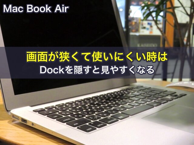 Mac Book Airの画面が狭くて使いにくい時は、Dockを隠すと見やすくなる