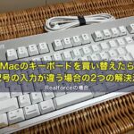 Macのキーボードを買い替えたら、記号の入力が違う場合の2つの解決法（Realforceの場合）