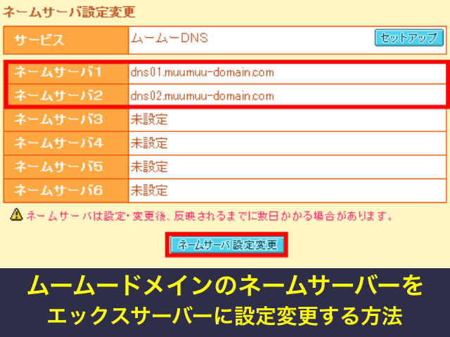 ムームードメインのネームサーバーをエックスサーバーに設定変更する方法