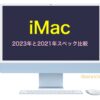 iMac24インチ（2023年と2021年）をスペック比較