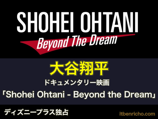 大谷翔平のドキュメンタリー映画「Shohei Ohtani - Beyond the Dream」をディズニープラスで配信決定