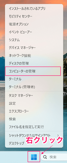 Windows11のWindowsボタンを右クリックしたときの表示一覧