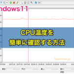 CPU温度を簡単に確認する方法｜Windows11パソコン