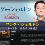 ヤング・シェルドンのキャスト、あらすじを紹介
