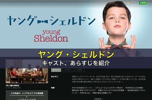 ヤング・シェルドンのキャスト、あらすじを紹介