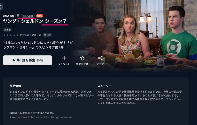 U-NEXT「ヤングシェルドン」はシーズン7を独占配信