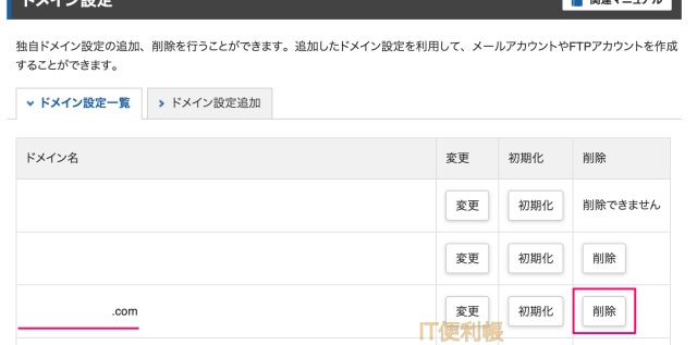 エックスサーバーサーバー管理画面「ドメインを一覧から削除」ドメイン設定→ドメインを削除
