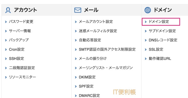 エックスサーバーサーバー管理画面「ドメインを一覧から削除」ドメイン設定