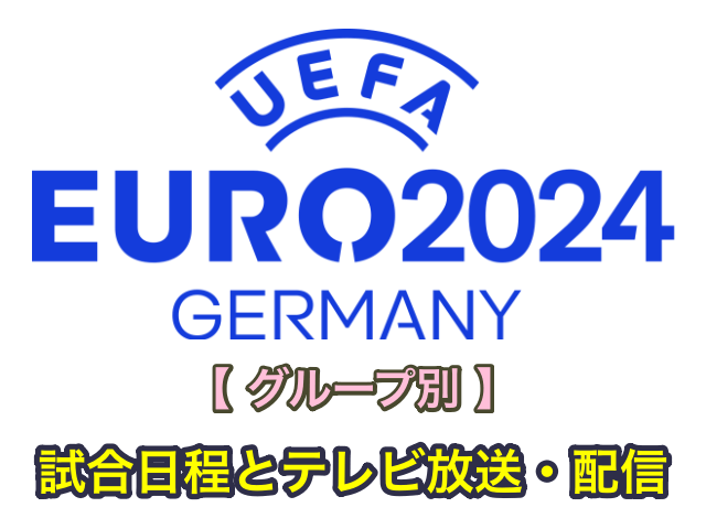 EURO2024試合日程とテレビ放送・配信【グループ別】
