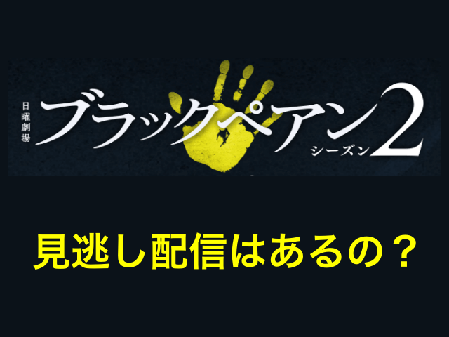 ドラマ「ブラックペアン シーズン2」の見逃し配信はあるの？