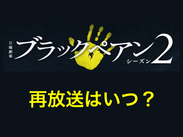 ドラマ「ブラックペアン シーズン2」再放送はいつ？