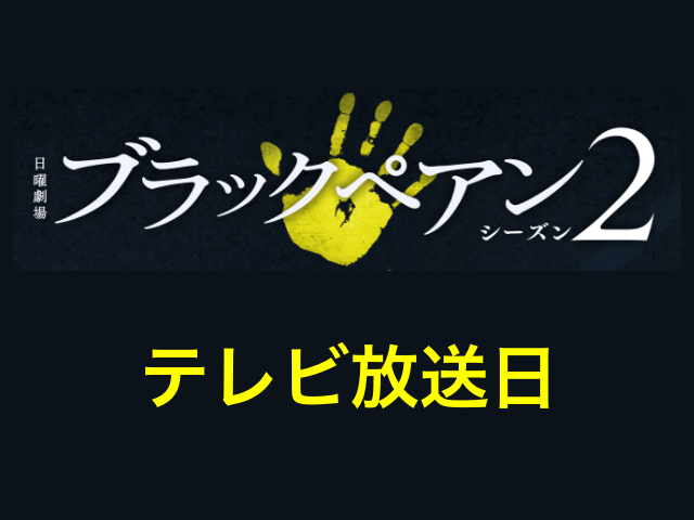 ドラマ「ブラックペアン シーズン2」テレビ放送日