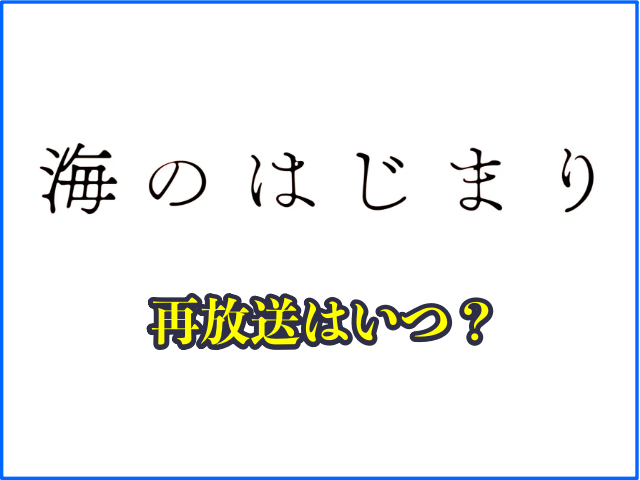 ドラマ「海のはじまり」地上波の再放送はいつ？