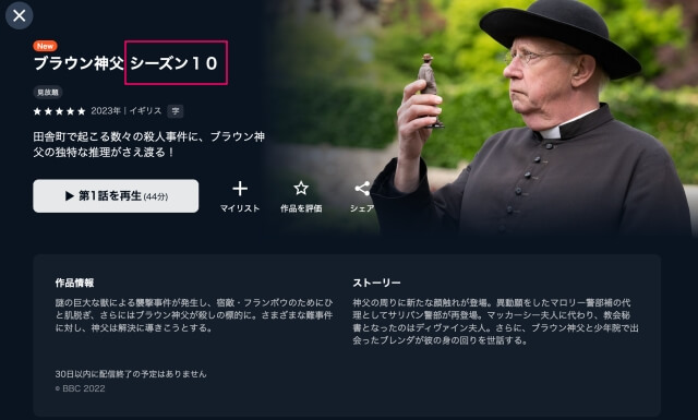 U-NEXTは「ブラウン神父」をシーズン10まで配信