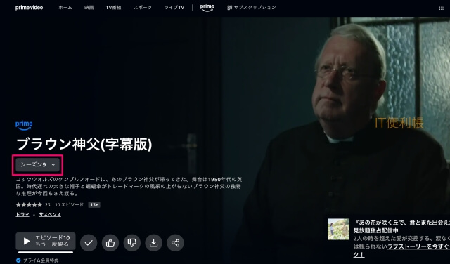 Amazonプライムビデオ「ブラウン神父」はシーズン9まで配信