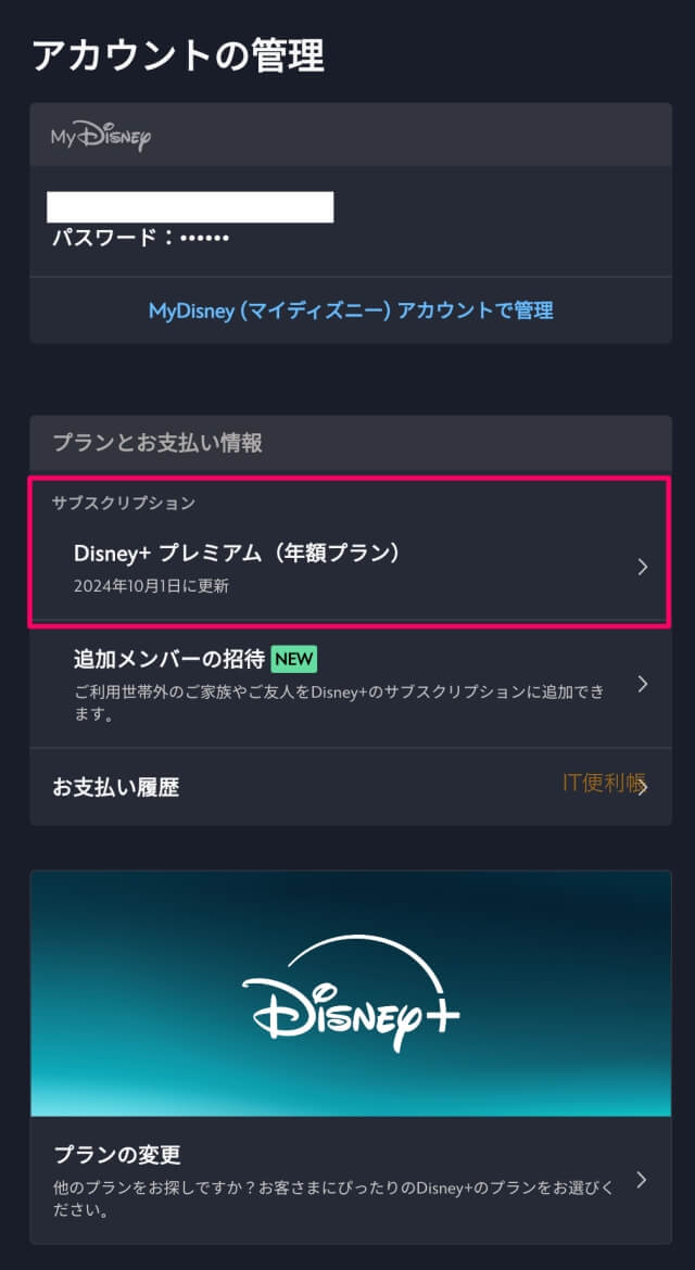 ディズニープラスのプラン変更（プレミアムからスタンダード）：アカウントの管理・サブスクリプション