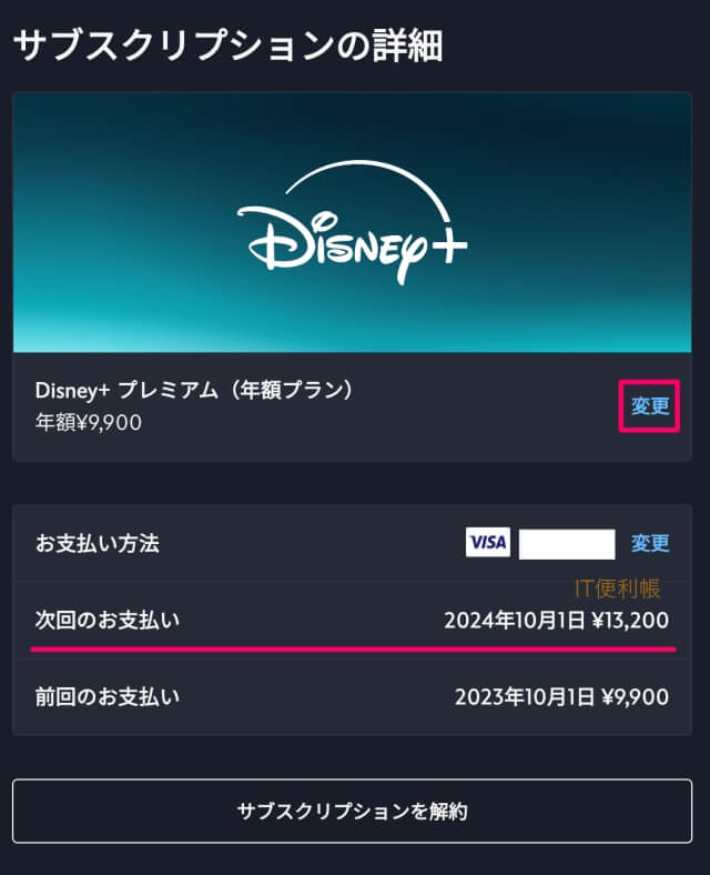 ディズニープラスのプラン変更（プレミアムからスタンダード）：次回のお支払いを確認して変更