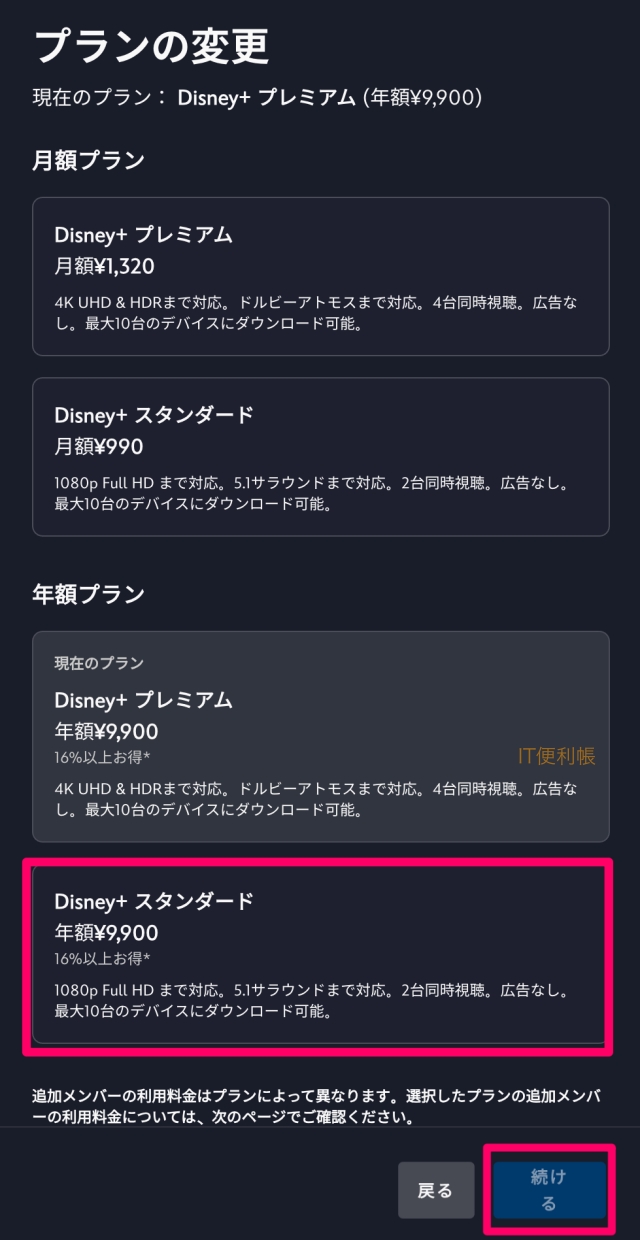 ディズニープラスのプラン変更（プレミアムからスタンダード）：スタンダードを押して「続ける」を押す