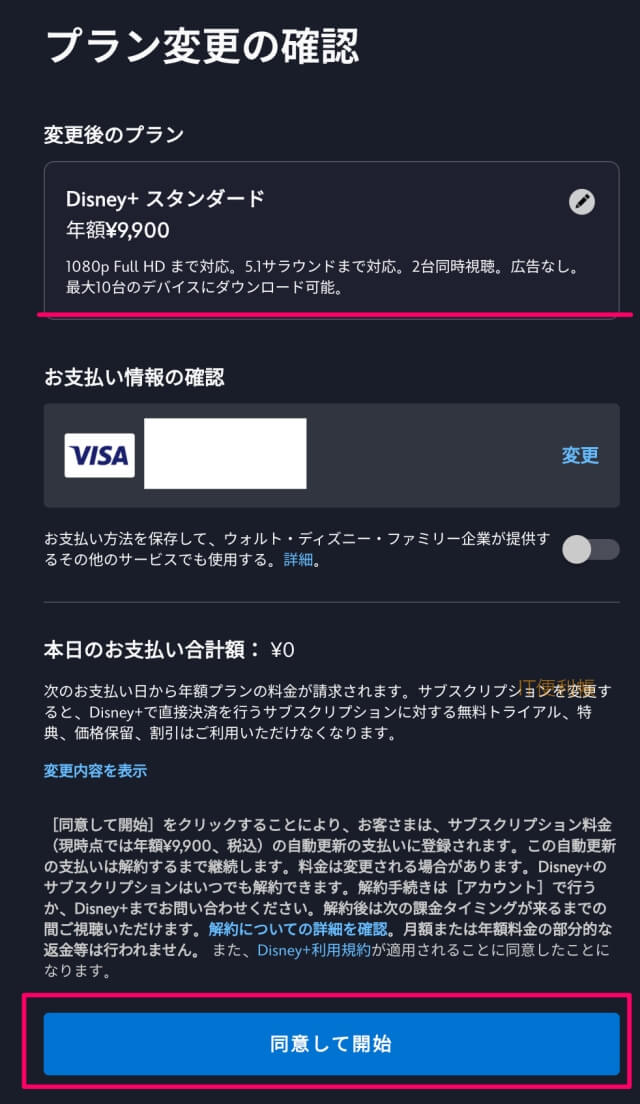 ディズニープラスのプラン変更の確認画面（プレミアムからスタンダード）