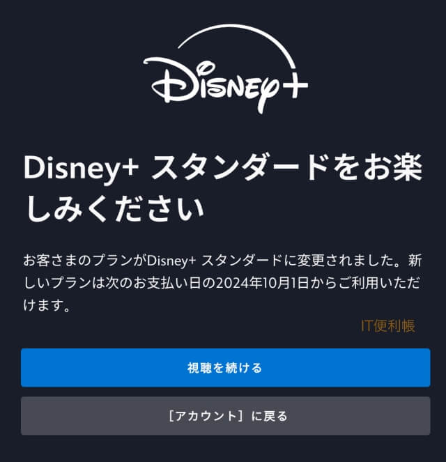 ディズニープラスのプラン変更の確認画面（プレミアムからスタンダード）：変更完了画面