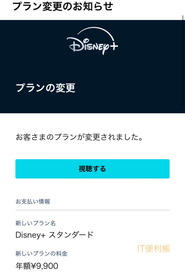 ディズニープラスのプラン変更完了のメールアドレス