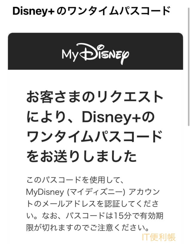 ディズニープラスのワンタイムパスコードがメールアドレスに届く