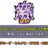 イナズマロックフェス2024はどこで見れる？いつ配信・テレビ放送？ながのーず・ももクロ・HYDE