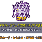 イナズマロックフェス2024はどこで見れる？いつ配信・テレビ放送？ながのーず・ももクロ・HYDE