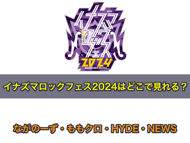 イナズマロックフェス2024はどこで見れる？