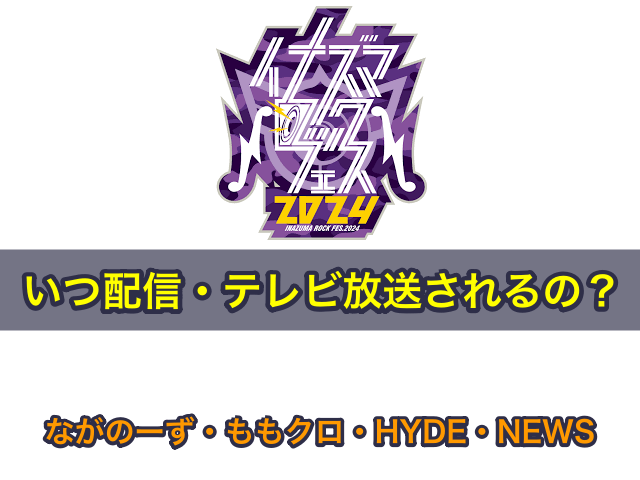 イナズマロックフェス2024はいつ配信・テレビ放送されるの？