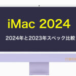 iMac 2024と2023の違いは？M4、メモリ、ストレージをスペック比較