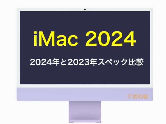 iMac 2024と2023の違いは？M4、メモリ、ストレージをスペック比較