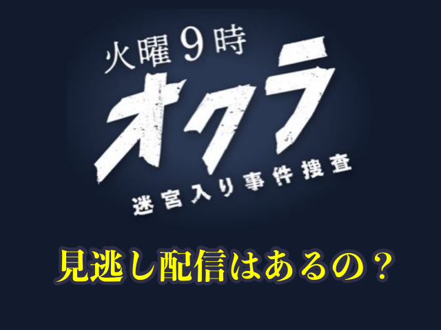 ドラマ「オクラ迷宮入り事件捜査」の見逃し配信はあるの？