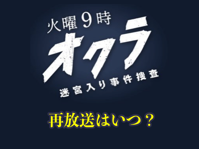 ドラマ「オクラ迷宮入り事件捜査」の再放送はいつ？