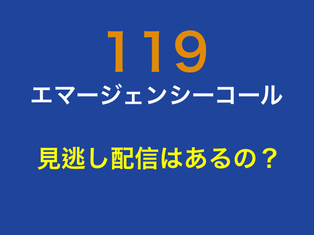 ドラマ「119エマージェンシーコール」の見逃し配信はあるの？