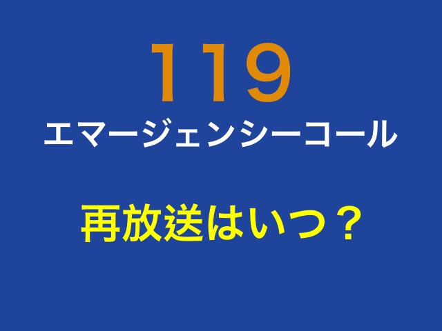 ドラマ「119エマージェンシーコール」再放送はいつ？