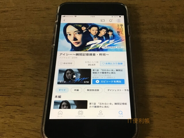 ドラマ「アイシー〜瞬間記憶捜査・柊班〜」をTVerで見逃し配信