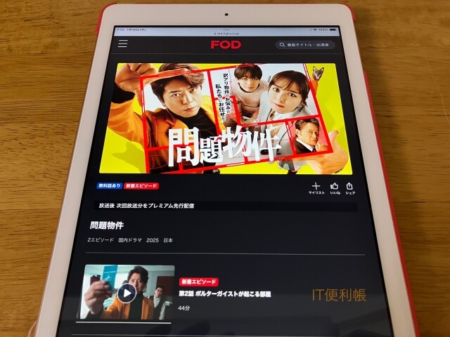 ドラマ「問題物件」をFODで見逃し配信