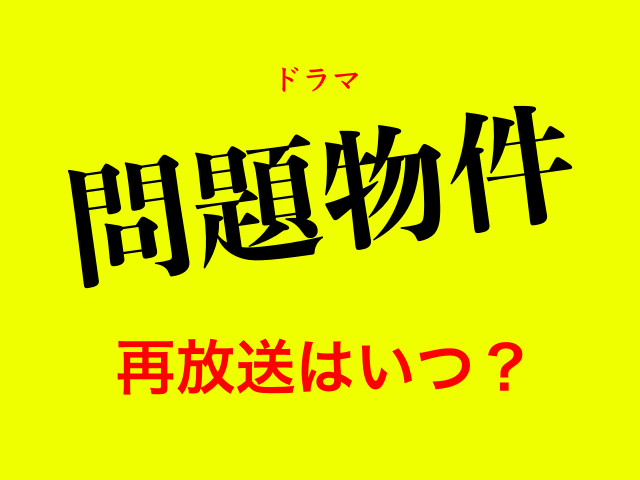 ドラマ「問題物件」再放送はいつ？