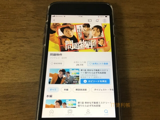 ドラマ「問題物件」をTVerで見逃し配信