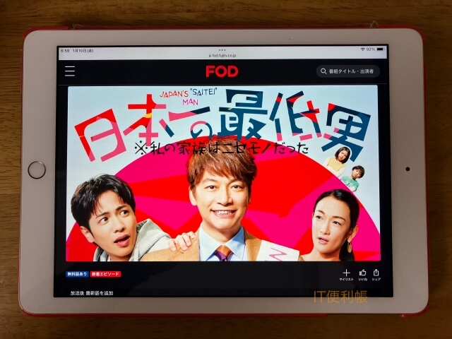 ドラマ「日本一の最低男 ※私の家族はニセモノだった」をFODで見逃し配信