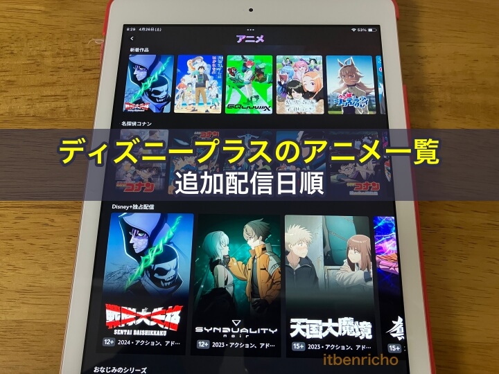 ディズニープラスのアニメ一覧！追加配信日順