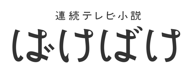 NHK朝ドラ「ばけばけ」