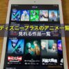 ディズニープラスのアニメ見れる作品一覧