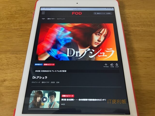 ドラマ「Dr. アシュラ」をFODで見逃し配信