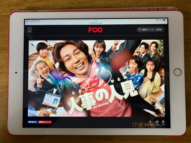 ドラマ「人事の人見」をFODで見逃し配信