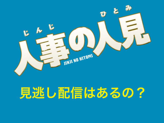 ドラマ「人事の人見」の見逃し配信はあるの？